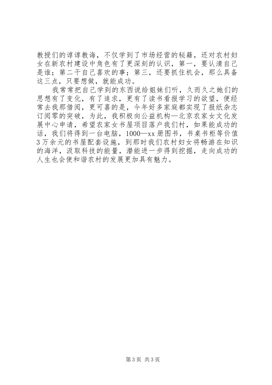 三八红旗手代表演讲稿_第3页
