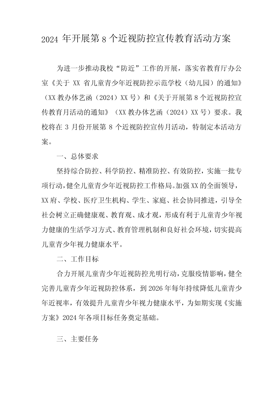 2024年乡小学开展《第8个近视防控宣传教育》活动方案(3份)_第1页