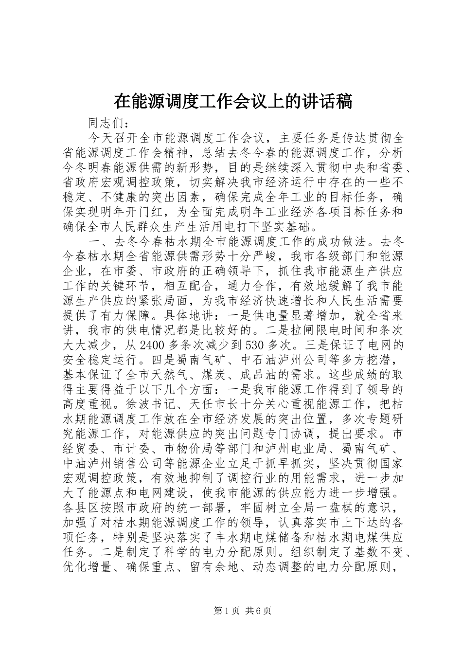 在能源调度工作会议上的的的讲话稿_第1页
