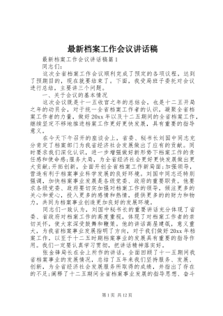 最新档案工作会议讲话发言稿