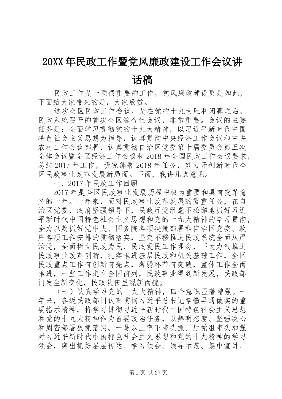 20XX年民政工作暨党风廉政建设工作会议讲话发言稿_第1页