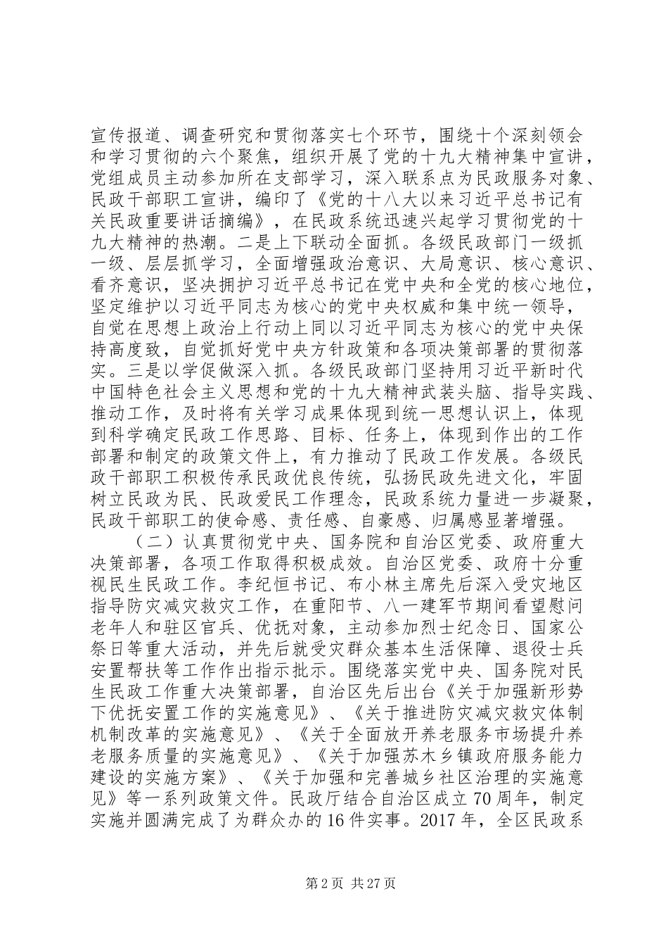 20XX年民政工作暨党风廉政建设工作会议讲话发言稿_第2页