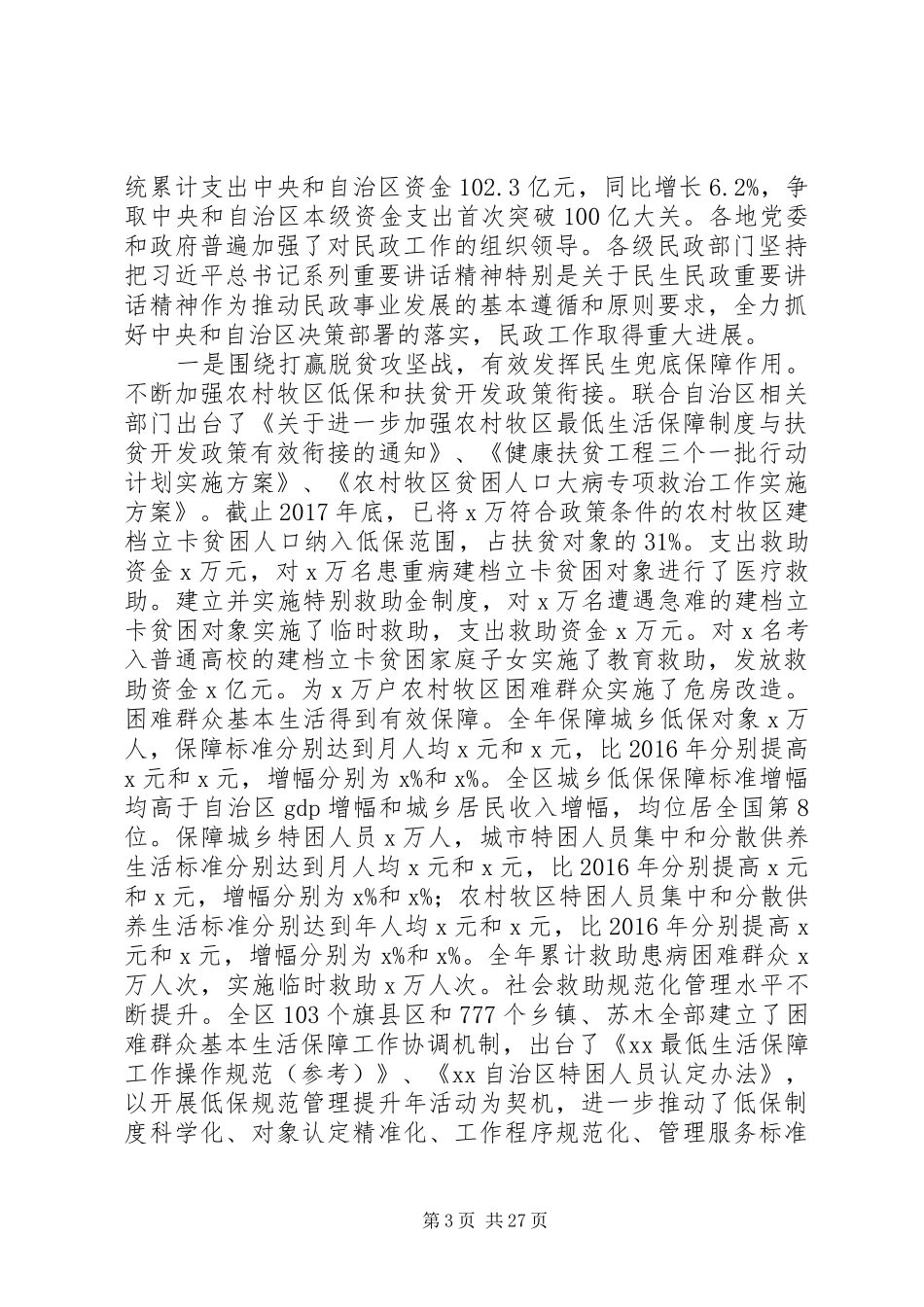 20XX年民政工作暨党风廉政建设工作会议讲话发言稿_第3页