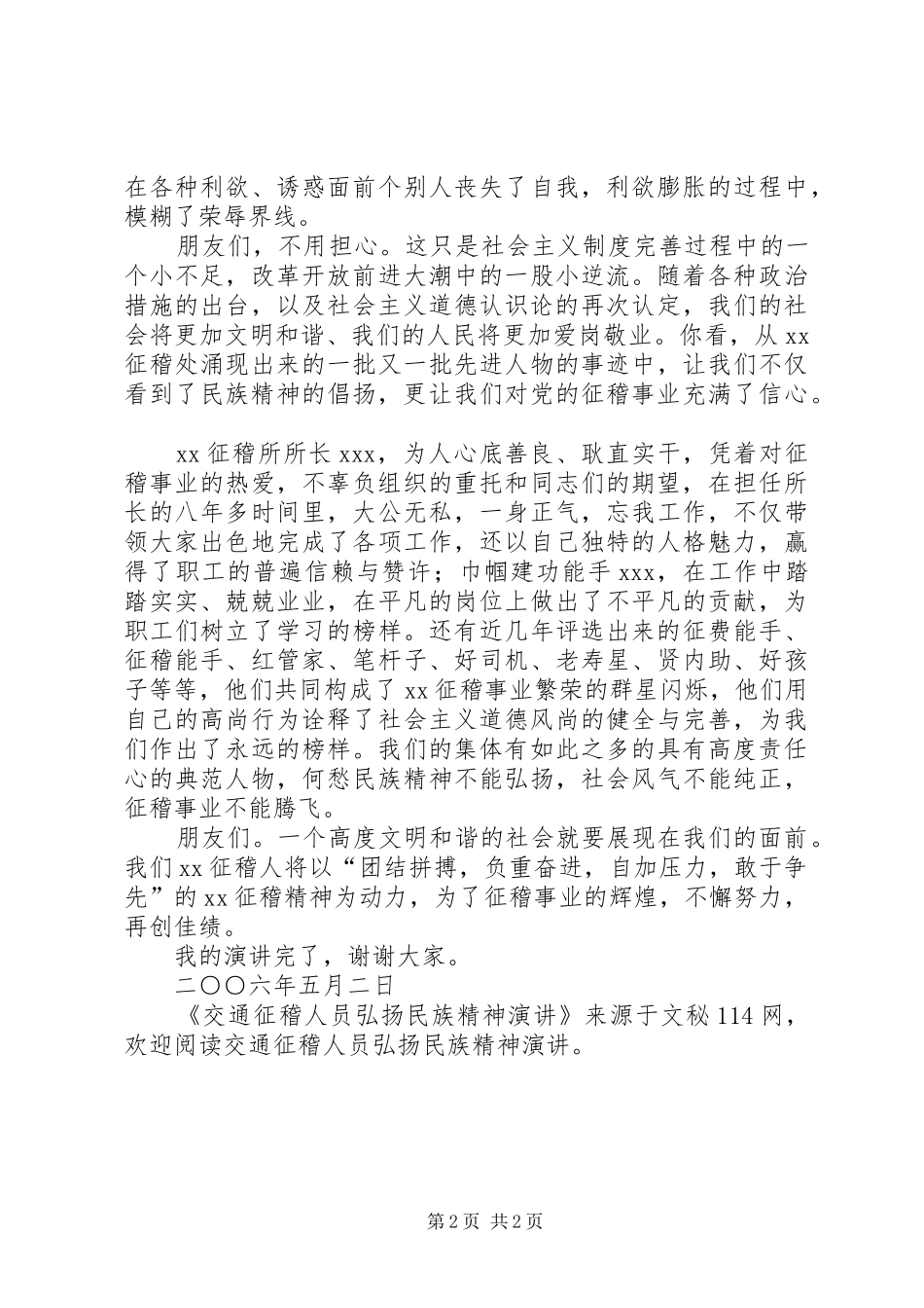 交通征稽人员弘扬民族精神演讲稿_第2页