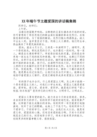 XX年端午节主题爱国讲话发言稿集锦