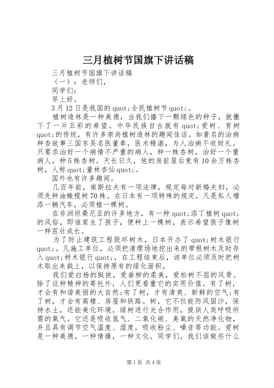 三月植树节国旗下讲话发言稿_第1页