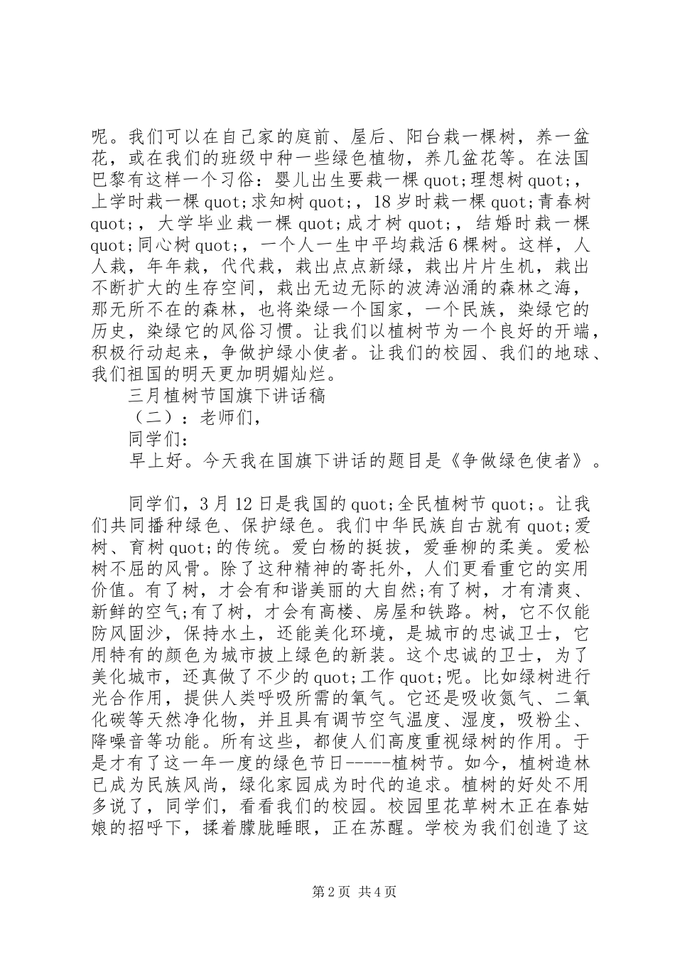 三月植树节国旗下讲话发言稿_第2页