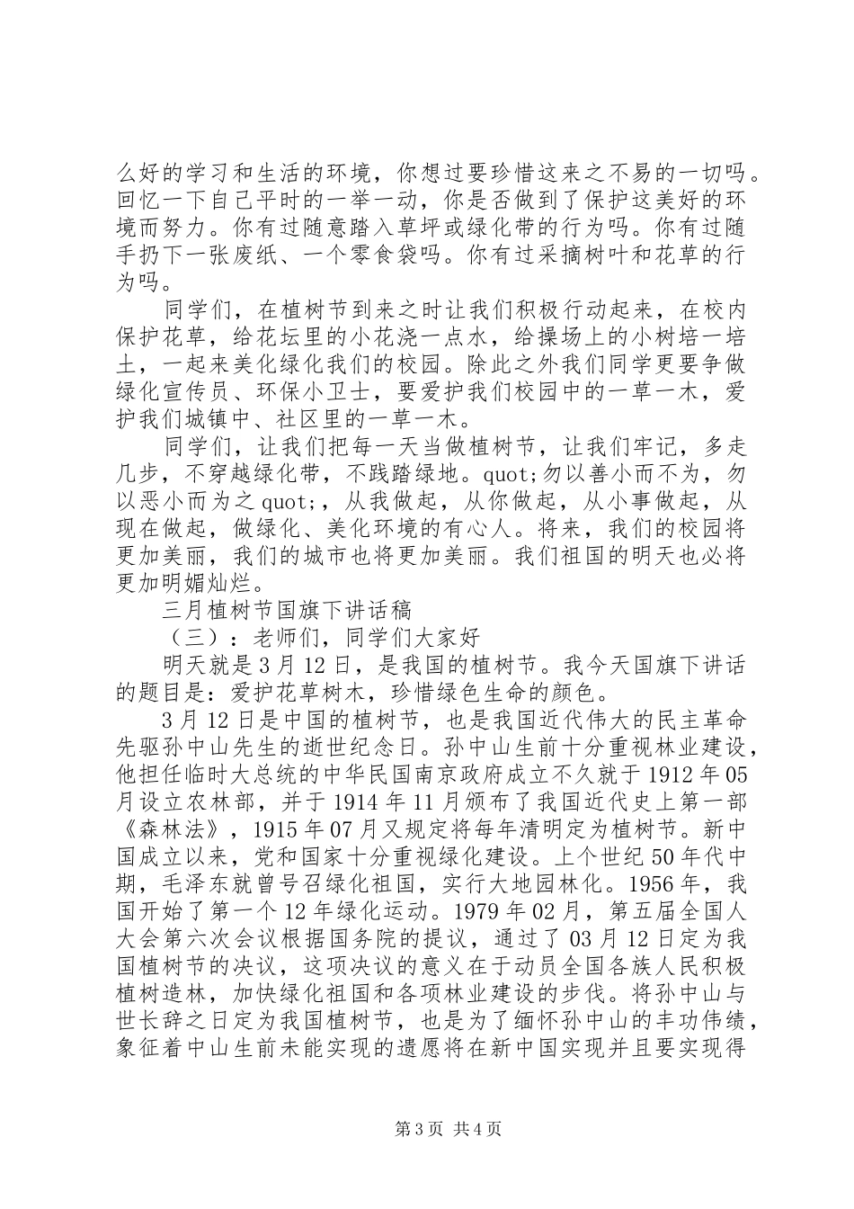 三月植树节国旗下讲话发言稿_第3页
