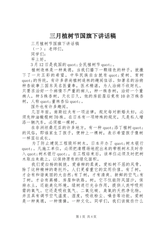 三月植树节国旗下讲话发言稿