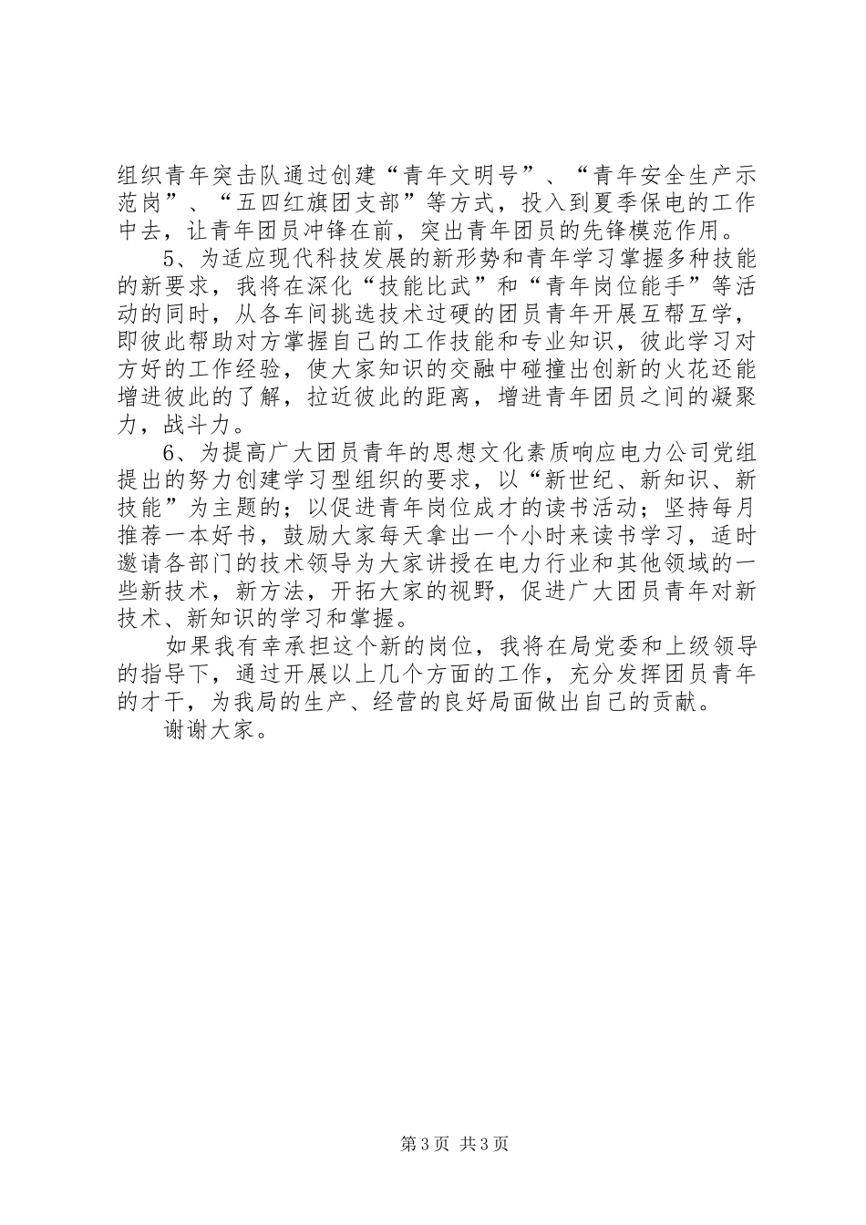 团委书记竞聘演讲稿_第3页