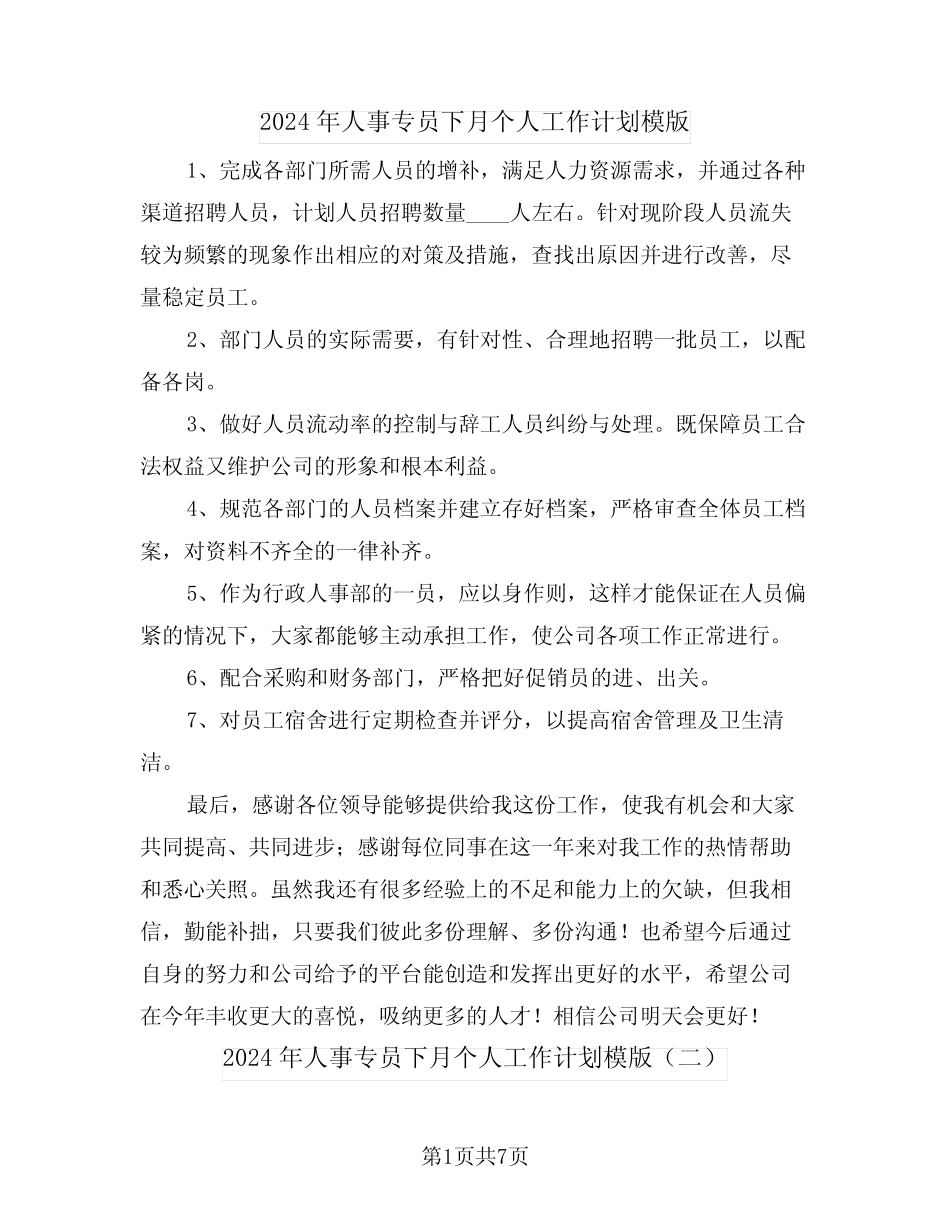 2024年人事专员下月个人工作计划模版(三篇) _第1页