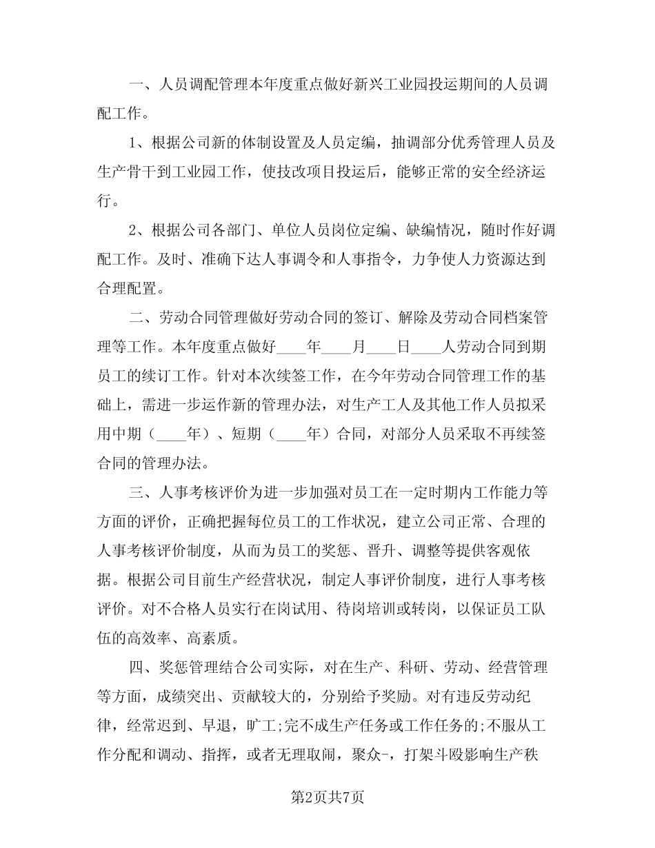 2024年人事专员下月个人工作计划模版(三篇) _第2页
