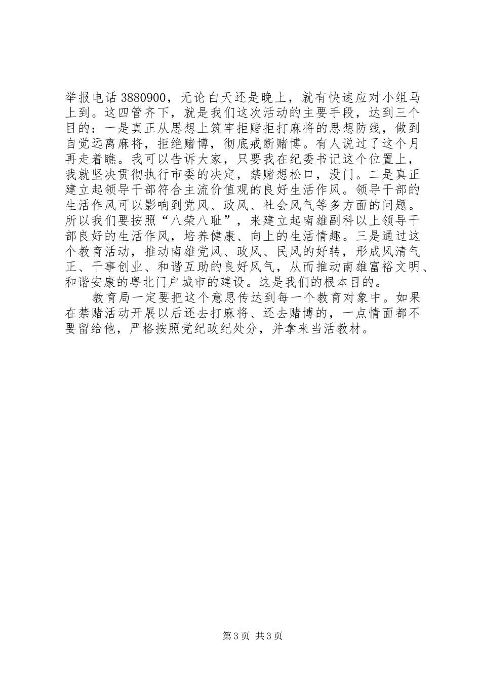 教育局督查警示教育活动开展情况领导讲话发言稿_第3页