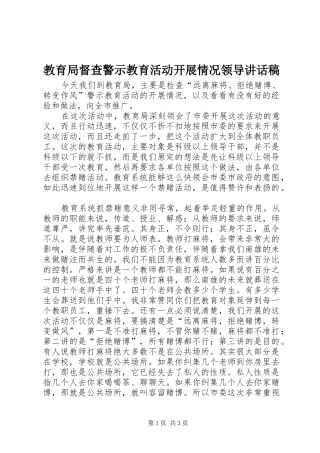 教育局督查警示教育活动开展情况领导讲话发言稿
