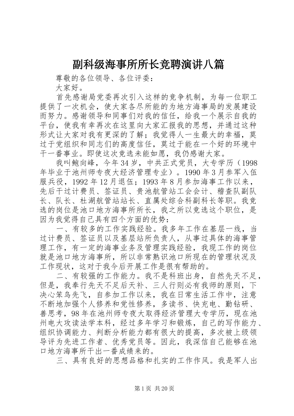 副科级海事所所长竞聘演讲稿八篇 (2)_第1页