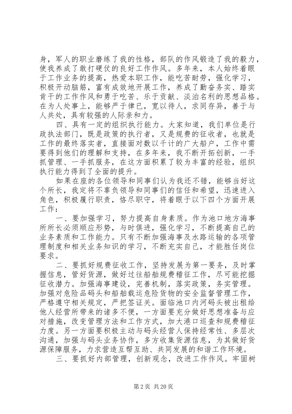 副科级海事所所长竞聘演讲稿八篇 (2)_第2页