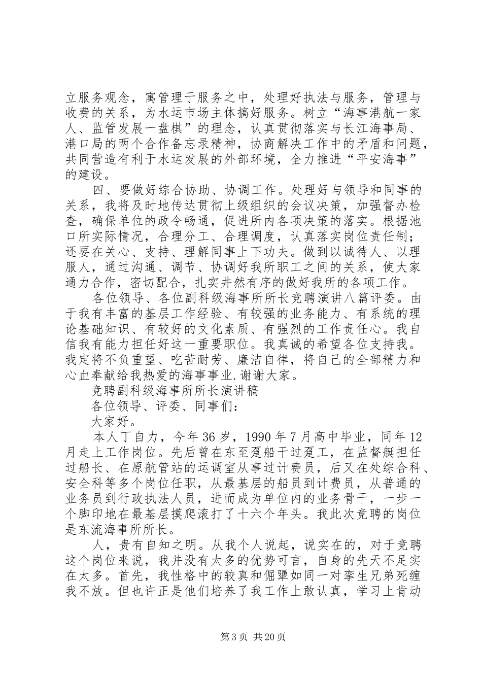 副科级海事所所长竞聘演讲稿八篇 (2)_第3页