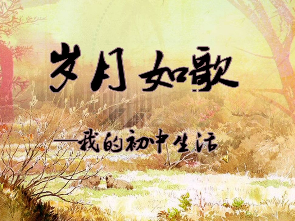 岁月如歌 (2)_第1页