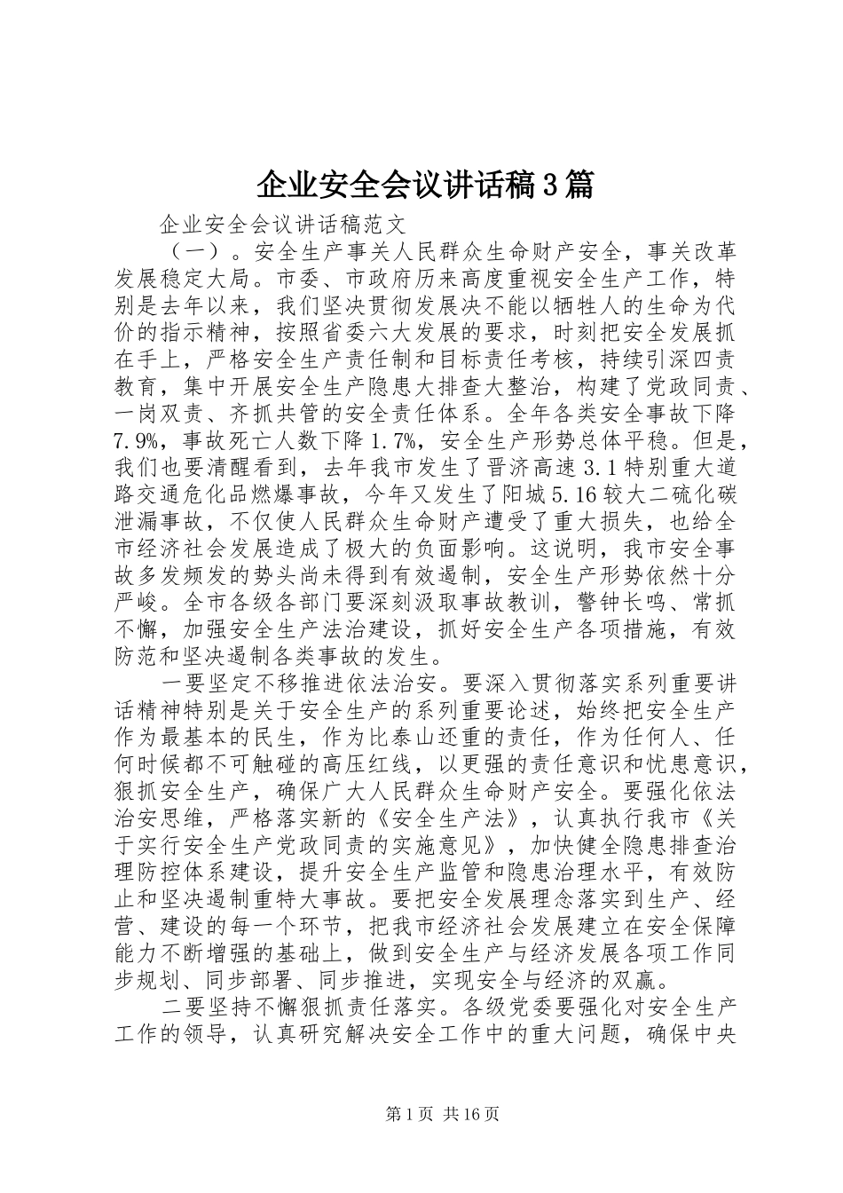 企业安全会议讲话发言稿3篇_第1页