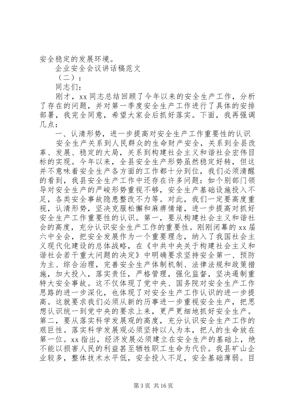 企业安全会议讲话发言稿3篇_第3页