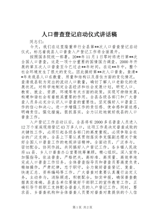 人口普查登记启动仪式讲话发言稿