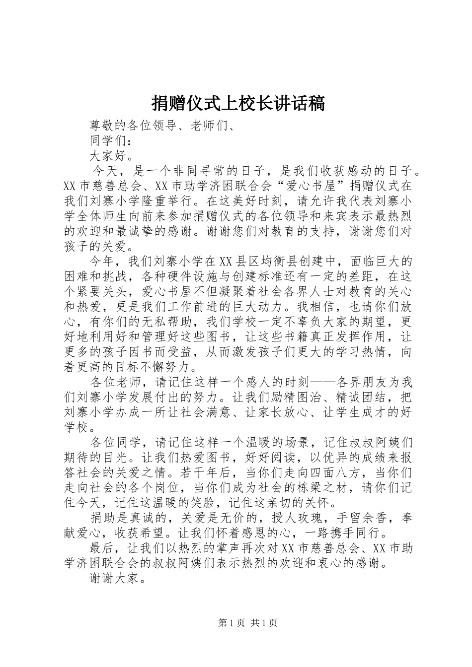 捐赠仪式上校长的的讲话稿_第1页