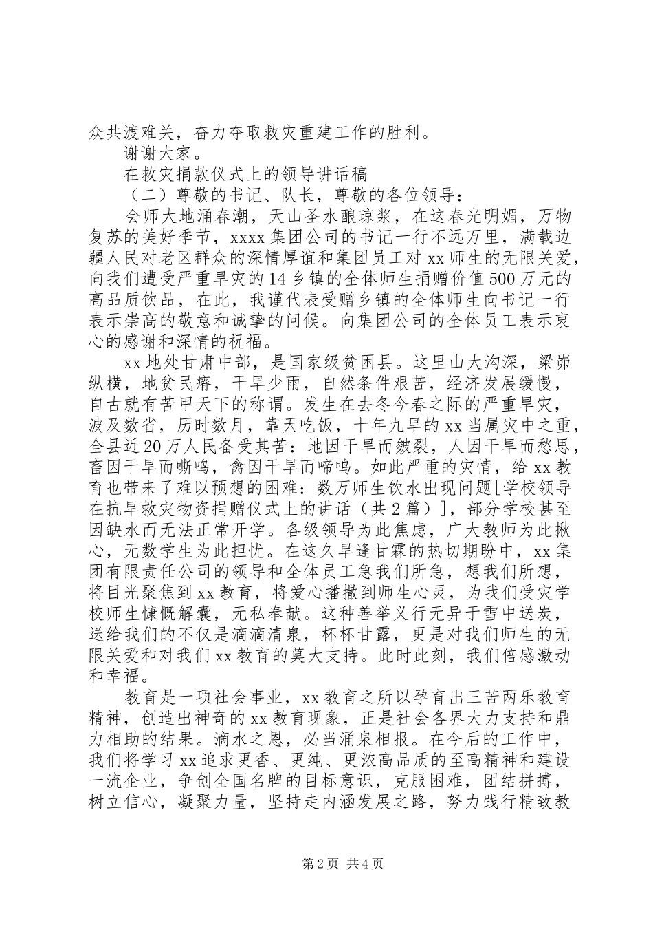 在救灾捐款仪式上的领导讲话发言稿_第2页