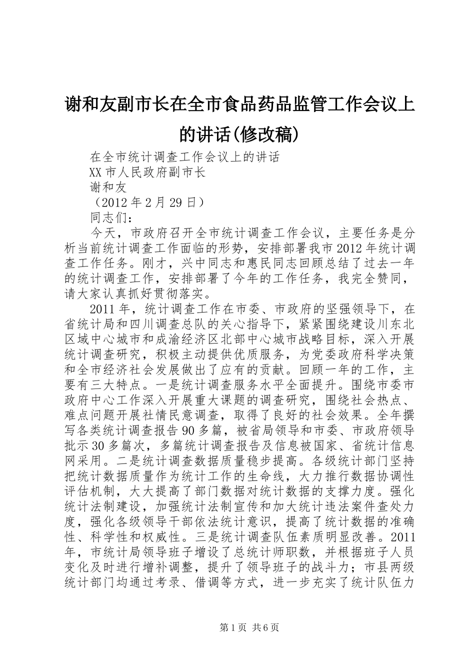 谢和友副市长在全市食品药品监管工作会议上的讲话(修改稿) (2)_第1页