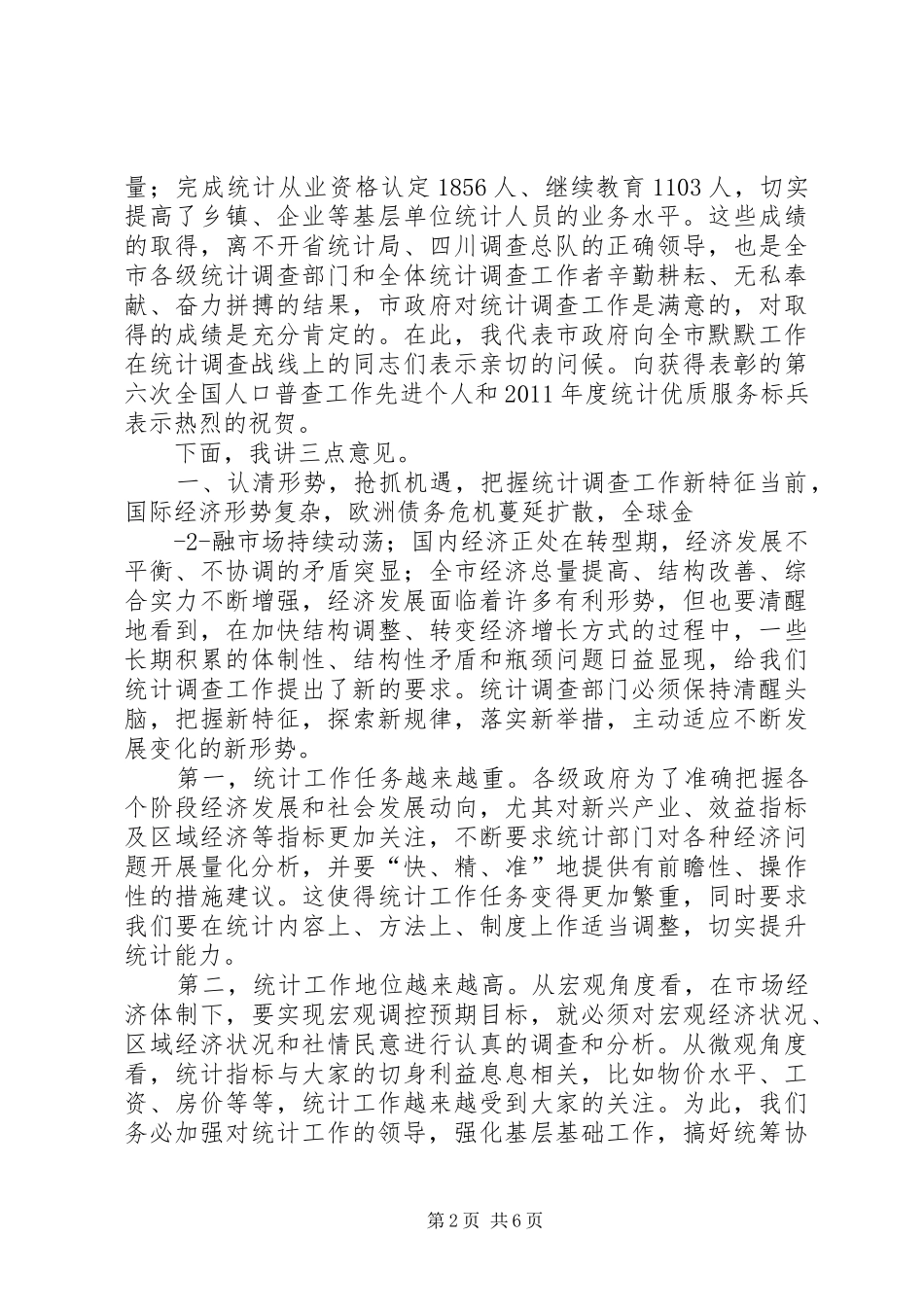 谢和友副市长在全市食品药品监管工作会议上的讲话(修改稿) (2)_第2页