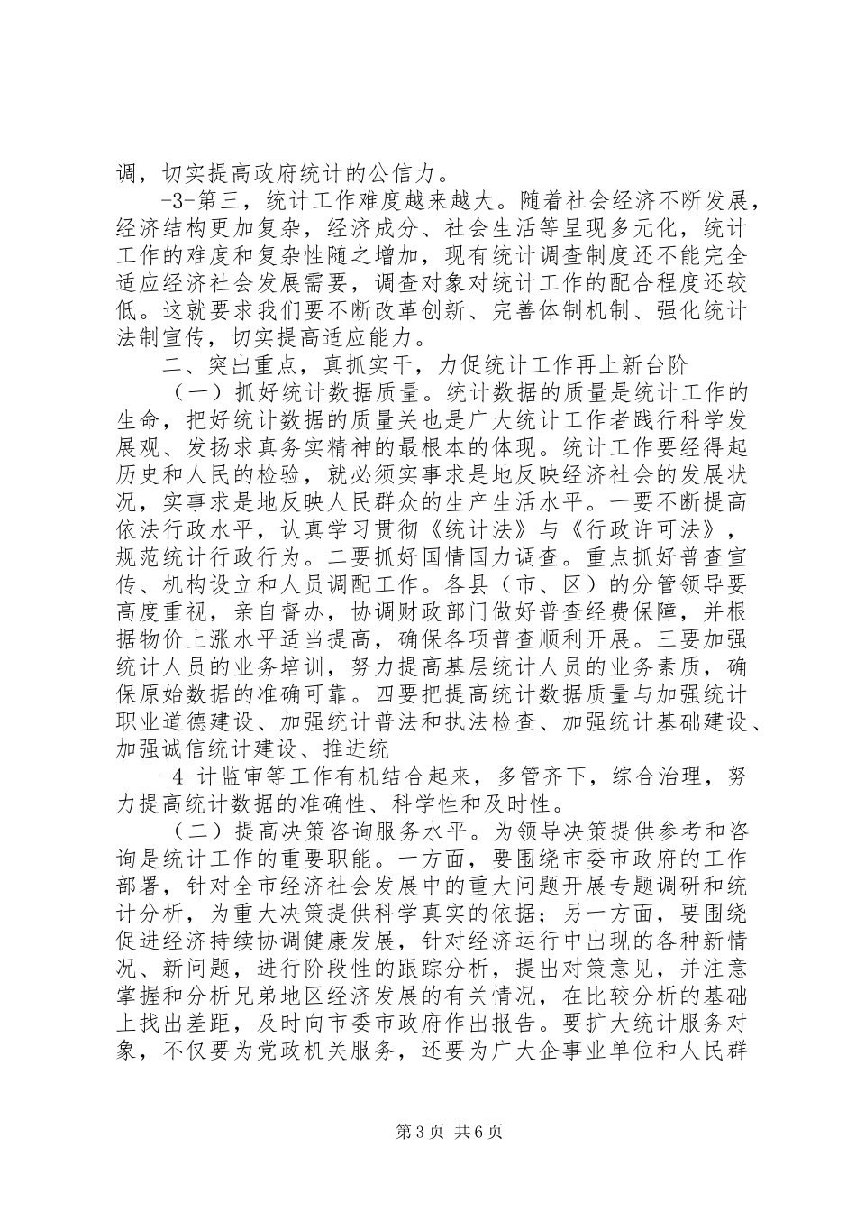 谢和友副市长在全市食品药品监管工作会议上的讲话(修改稿) (2)_第3页