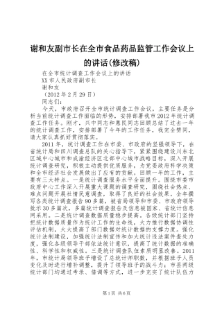 谢和友副市长在全市食品药品监管工作会议上的讲话(修改稿) (2)