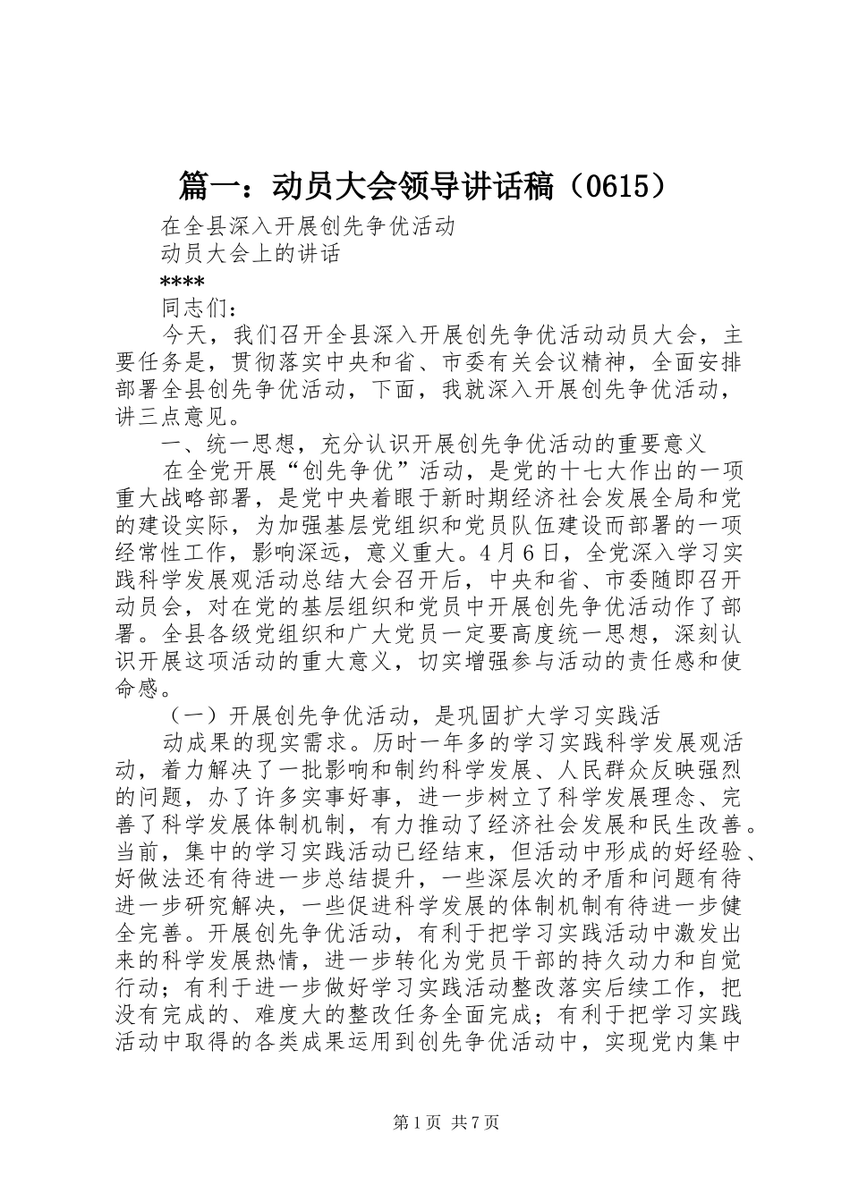 篇一：动员大会领导讲话发言稿（）_第1页