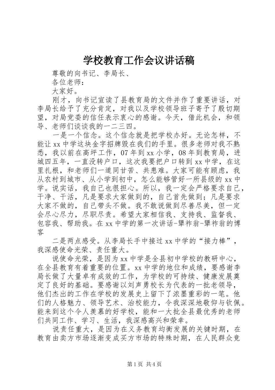 学校教育工作会议讲话发言稿_第1页