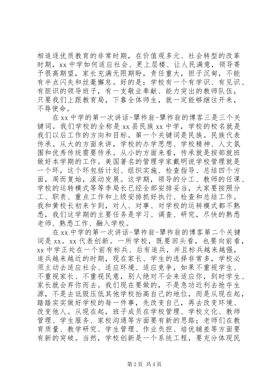 学校教育工作会议讲话发言稿_第2页