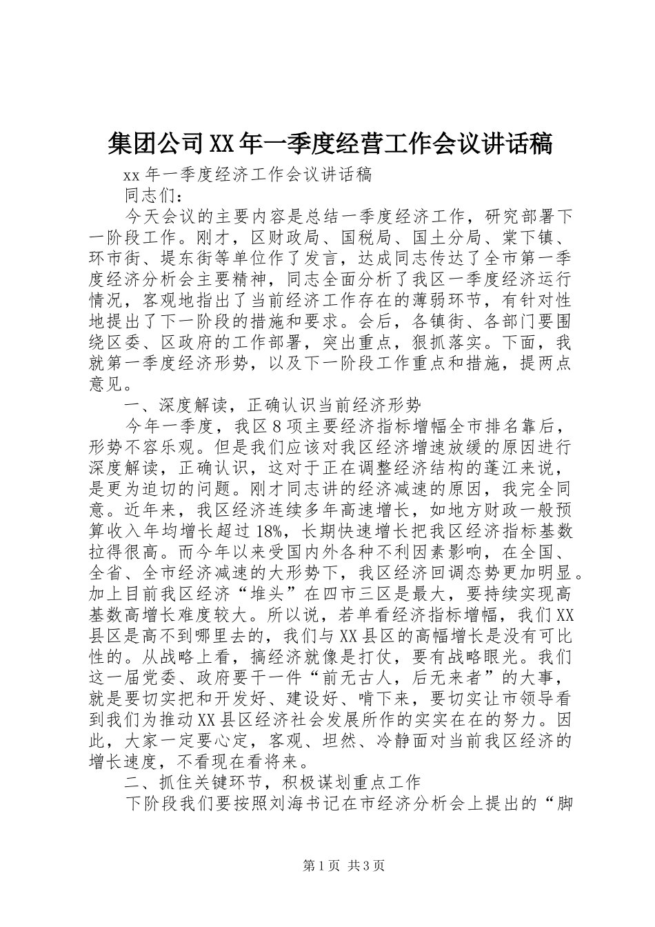 集团公司XX年一季度经营工作会议的的讲话稿_第1页