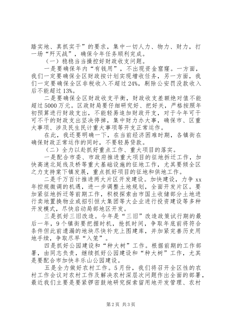 集团公司XX年一季度经营工作会议的的讲话稿_第2页