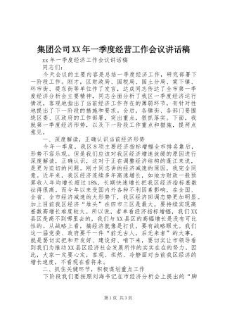 集团公司XX年一季度经营工作会议的的讲话稿