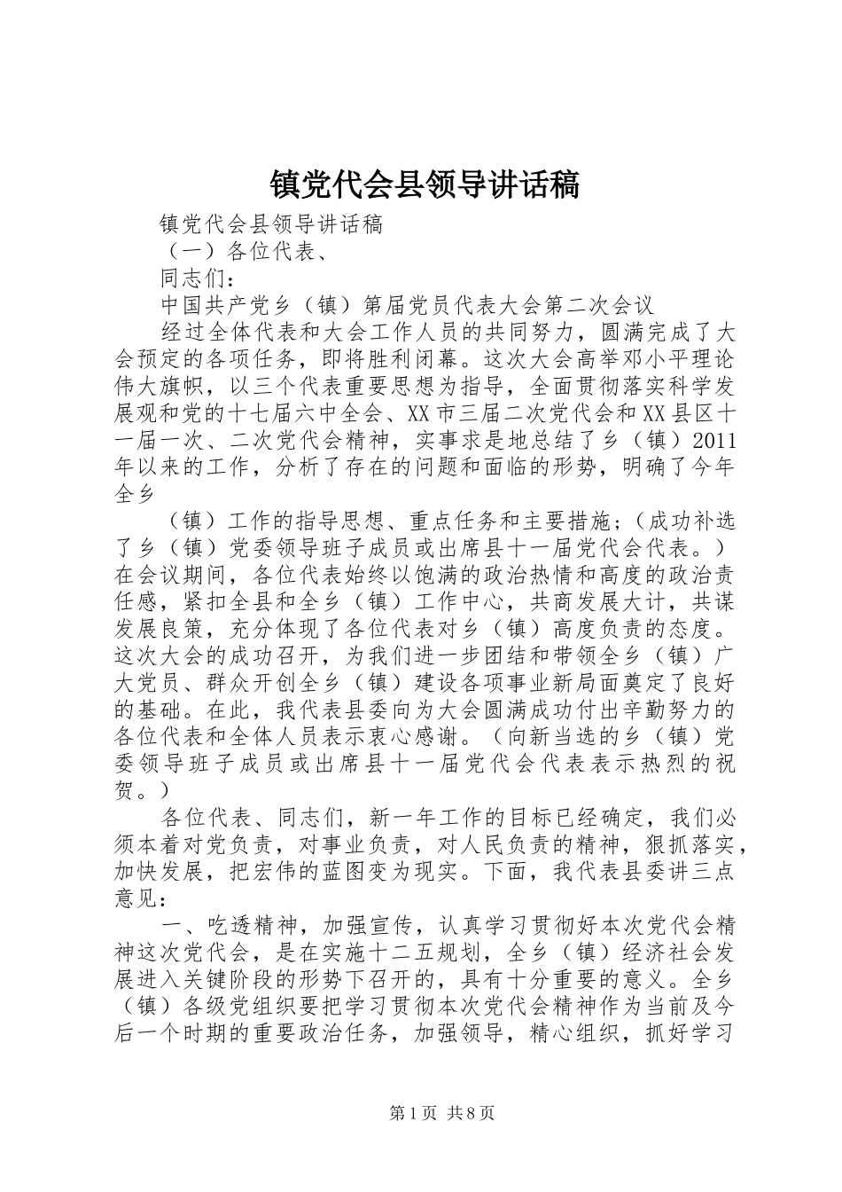 镇党代会县领导讲话发言稿_第1页