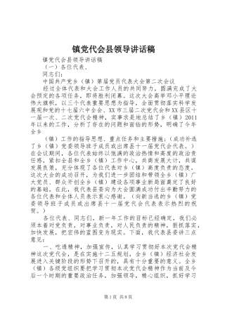 镇党代会县领导讲话发言稿