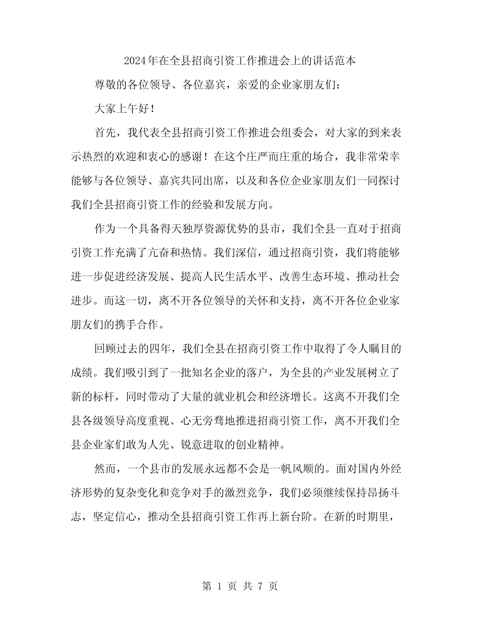2024年在全县招商引资工作推进会上的讲话范本(三篇) _第1页