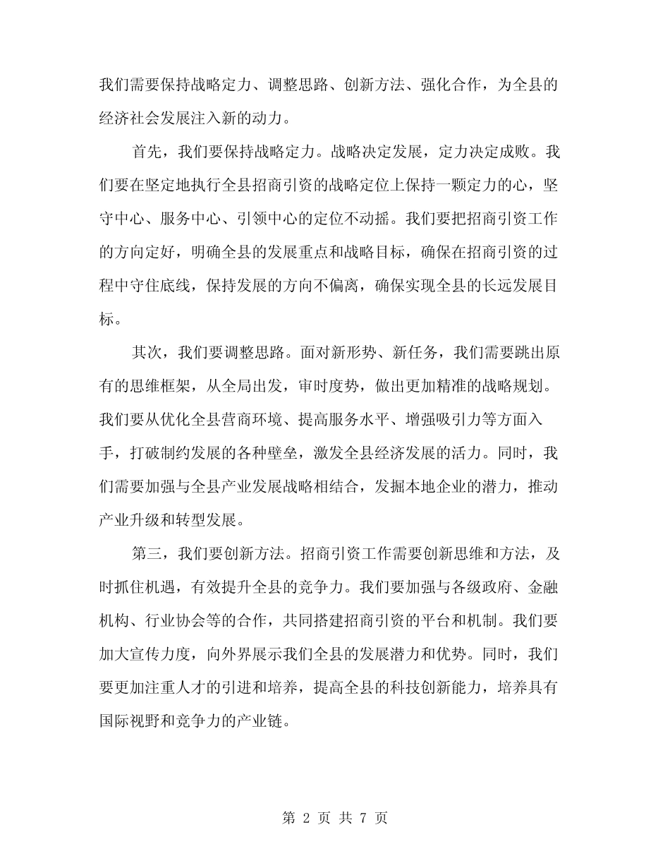 2024年在全县招商引资工作推进会上的讲话范本(三篇) _第2页
