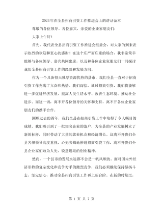 2024年在全县招商引资工作推进会上的讲话范本(三篇) 