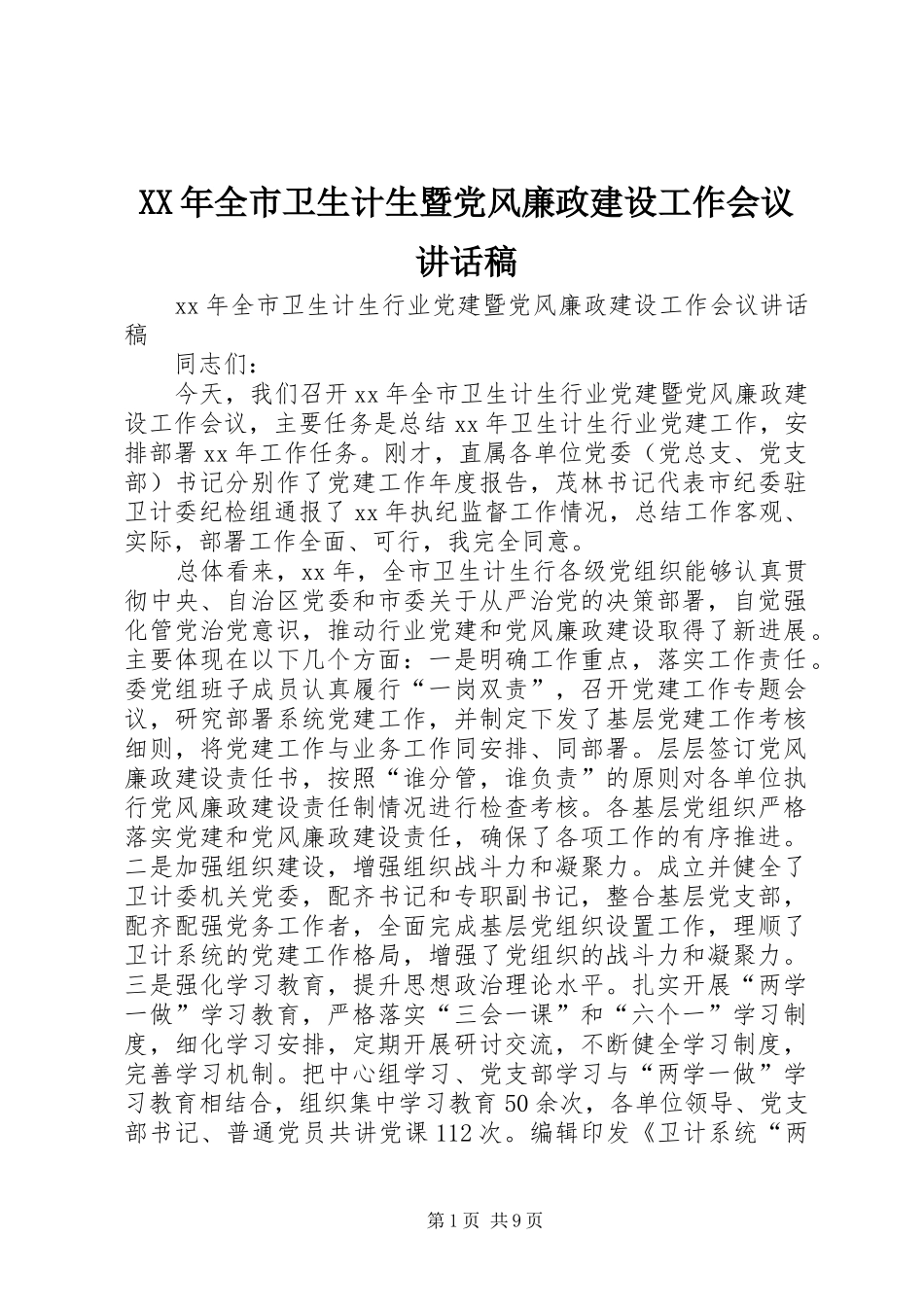 XX年全市卫生计生暨党风廉政建设工作会议的讲话发言稿_第1页