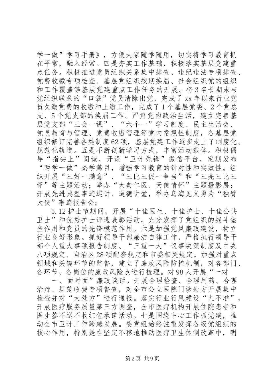 XX年全市卫生计生暨党风廉政建设工作会议的讲话发言稿_第2页