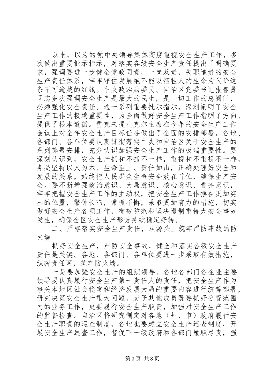 自治区安全生产工作会议讲话发言稿_第3页
