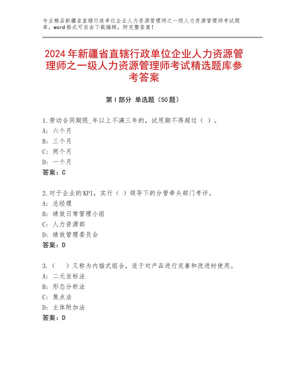 2024年新疆省直辖行政单位企业人力资源管理师之一级人力资源管理师考试精选题库参考答案_第1页