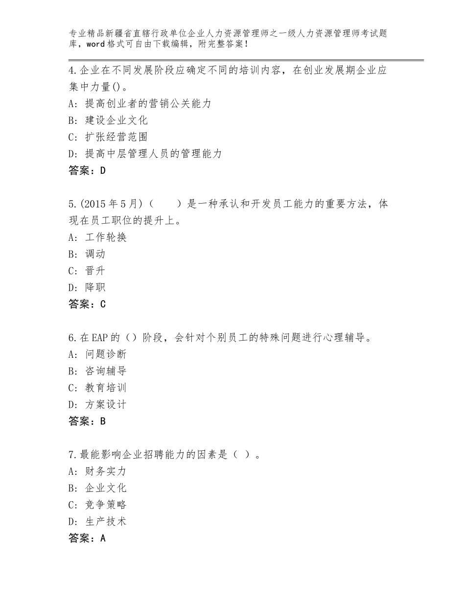2024年新疆省直辖行政单位企业人力资源管理师之一级人力资源管理师考试精选题库参考答案_第2页