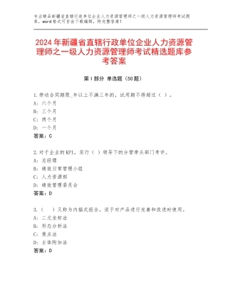 2024年新疆省直辖行政单位企业人力资源管理师之一级人力资源管理师考试精选题库参考答案