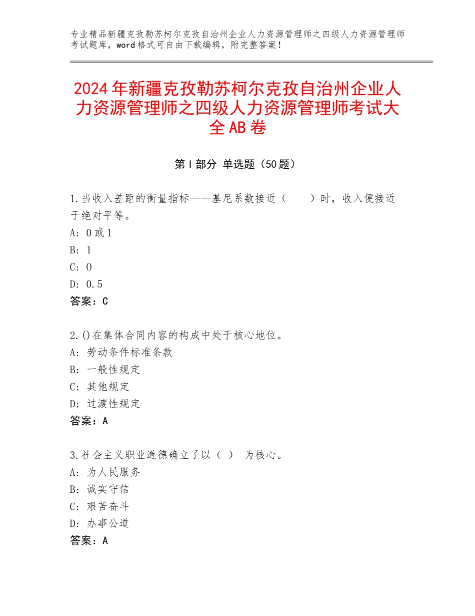 2024年新疆克孜勒苏柯尔克孜自治州企业人力资源管理师之四级人力资源管理师考试大全AB卷_第1页