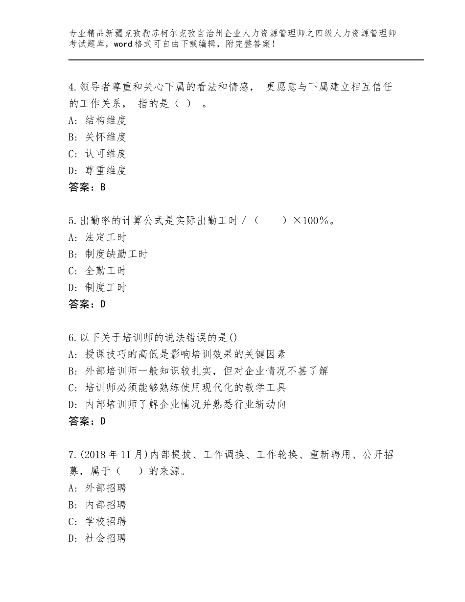 2024年新疆克孜勒苏柯尔克孜自治州企业人力资源管理师之四级人力资源管理师考试大全AB卷_第2页